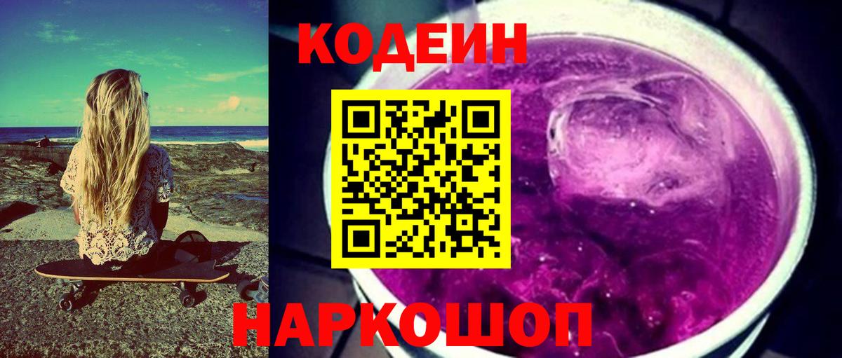 Ахтубинск  Кодеин напиток Lean (лин)  Вход с VPN 